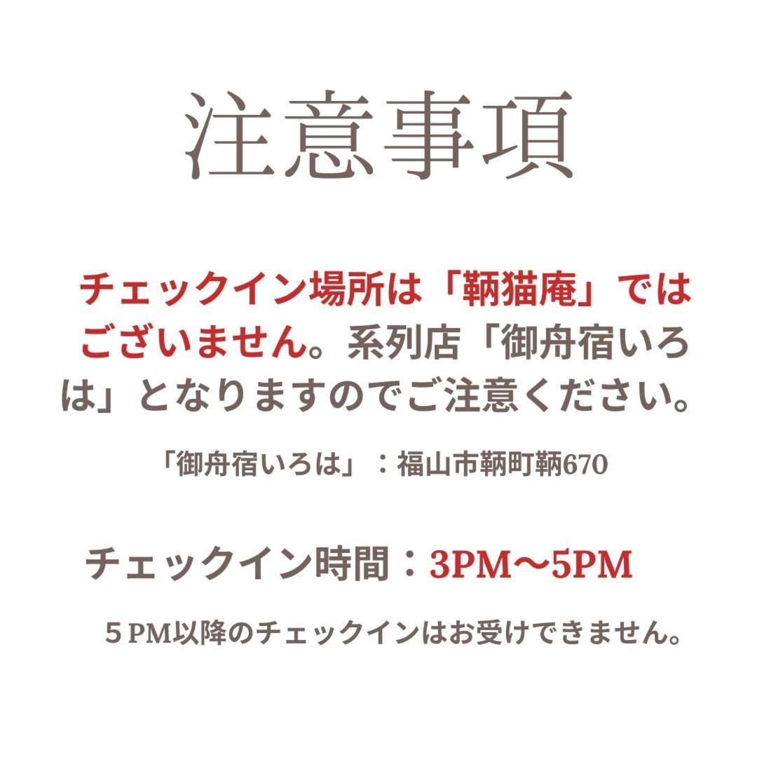 鞆猫庵 Tomo Nyahn Apartment Fukuyama Exterior photo
